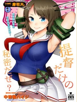 [中曽根バタリアン (中曽根ハイジ)] COMIC摩耶っ天だVol.1 (艦隊これくしょん-艦これ-)