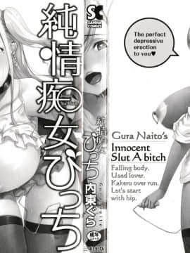 (成年コミック) [内藤ぐら] 純情痴女びっち_P000C