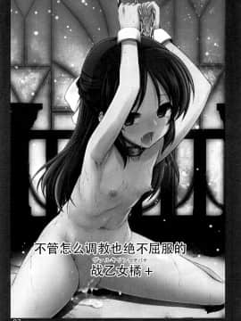 [胸垫汉化组][しを堂。 (しを。)] どんな調教でも決して屈しない戦乙女橘+ (アイドルマスター シンデレラガールズ)_03