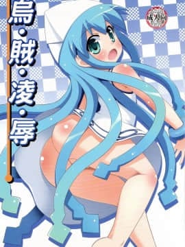 (C81) [最果て空間 (緋乃ひの)] 烏・賊・凌・辱 (侵略!イカ娘)