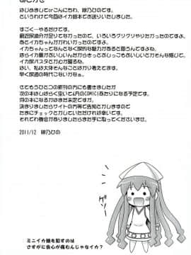 (C81) [最果て空間 (緋乃ひの)] 烏・賊・凌・辱 (侵略!イカ娘)_24