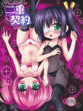 (サンクリ62) [最果て空間 (緋乃ひの)] 中二病だし二重契約したい! (中二病でも恋がしたい!)