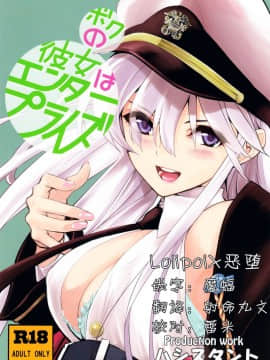 (C94) [ハシスタント] ボクの彼女はエンタープライズ (アズールレーン) [这很恶堕 x Lolipoi汉化组]]_0001