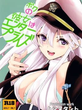 (C94) [ハシスタント] ボクの彼女はエンタープライズ (アズールレーン) [这很恶堕 x Lolipoi汉化组]]