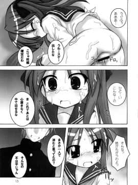 (C73) [HEARTS & CRUSTS (七名菜奈)] はぴ☆すた 2 (らき☆すた)_12