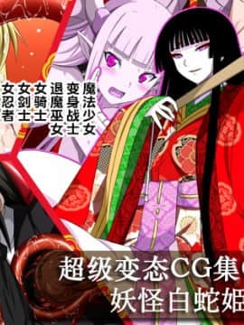[裏世界2 (SPEC)] すーぱー変態CG集O-01 妖怪白蛇姫（1--358）【中国翻译】