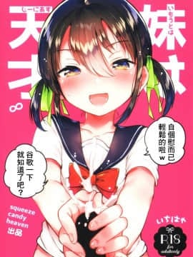 [基德漢化組] (COMIC1☆14) [squeezecandyheaven (いちはや)] 妹は天才