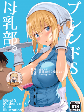 [靴下汉化组] (COMIC1☆13) [ジャックとニコルソン (のりパチ)] ブレンドS母乳部+おまけ (ブレンド・S) [DL版]_001