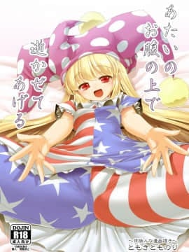 [世捨人な漫画描き (ともきとものり)] あたいのお腹の上で逝かせてあげる (東方Project)