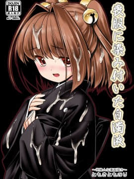 [世捨人な漫画描き (ともきとものり)] 喪服に染み付いた白濁液 (東方Project)