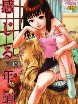 [雨蘭] 感じる年頃