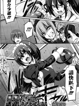 [荒岸来歩] 最速!! 送迎メイドバトル! 後編 (COMIC 阿吽 2016年6月号)  [沒有漢化]_P292_