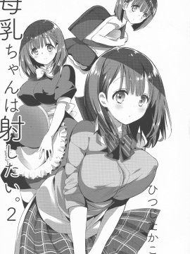 [希月学园汉化组] (C94) [ひつじまま (ひつじたかこ)] 母乳ちゃんは射したい。2_05
