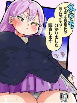 [殭屍個人漢化] [Digital] [CRAFT (きぃう)] 冬にもなんでも調査少女の同人誌が出た?分かりました調査します [中国翻訳] [DL版]