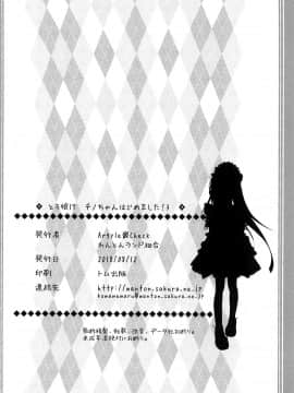 [脸肿汉化组] (C94) [Argyle◇check、わんとんランド組合 (こまめ丸)] とろ娘17 チノちゃんはじめました!3 (ご注文はうさぎですか_)_26