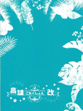 (C93) [MUSES GARDEN (早川あかり)] 高雄これくしょん改 Honeymoon Tour (艦隊これくしょん -艦これ-) [靴下汉化组]_003