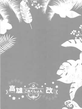 (C93) [MUSES GARDEN (早川あかり)] 高雄これくしょん改 Honeymoon Tour (艦隊これくしょん -艦これ-) [靴下汉化组]_021