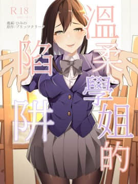[ブリッツクリーク (ひめの)] 優しい先輩の甘い罠 [基德漢化組]