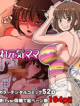 [DOZA Village (どざむら)] [寝取られ元気ママ][中国翻訳]