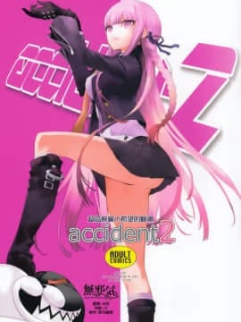 (C93) [はぽい処 (岡崎武士)] accident 2 (ダンガンロンパ) [無邪気漢化組]