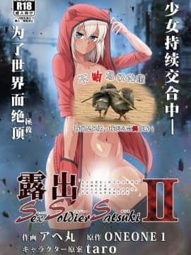 [ONEONE1 (アヘ丸)] 露出SEXソルジャーSatsuki II [不咕鸟汉化组] [DL版]