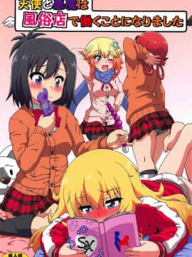 (C92) [かめぽてる (戌月ジロウ)] 天使と悪魔は風俗店で働くことになりました (ガヴリールドロップアウト)