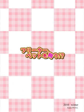 (C79) [かめぽてる (戌月ジロウ)] フリーター、ペットを飼う！？ (ジュエルペット てぃんくる☆)_26
