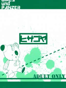 (サンクリ2016 Autumn) [瓢屋 (もみお)] ボコボコ作戦です!!2 (ガールズ&パンツァー) [脸肿汉化组]_022