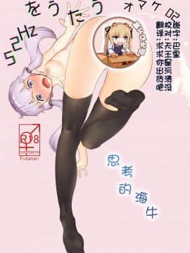 [ニッチ] 考えるウミウシ (VOICEROID)[靴下汉化组]