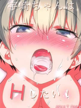 [宇崎ちゃん フルカラー本]宇崎ちゃんが先輩とお風呂でイチャラブックス!!トロ顔を晒したり放尿をしたりとHなシーンが盛り沢山♡