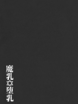 [大好春梦个人重嵌][大林森] 魔乳✡堕乳_194