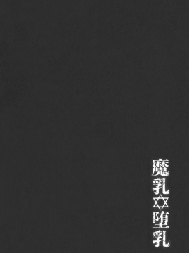 [大好春梦个人重嵌][大林森] 魔乳✡堕乳_195