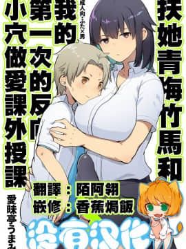[沒有漢化] (C94) [愛昧亭 (愛昧亭うまみ)] ふたなり幼なじみと俺とはじめての逆アナル課外授業