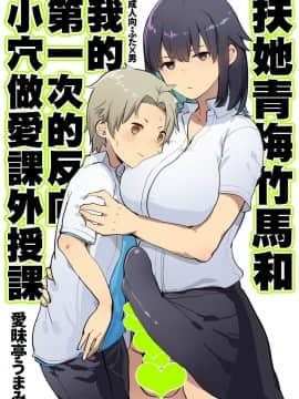 [沒有漢化] (C94) [愛昧亭 (愛昧亭うまみ)] ふたなり幼なじみと俺とはじめての逆アナル課外授業_02