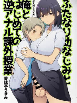 [沒有漢化] (C94) [愛昧亭 (愛昧亭うまみ)] ふたなり幼なじみと俺とはじめての逆アナル課外授業_04