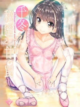 (C92) [カウンタック (古事記王子)] 千冬ちゃんの秘密と甘い罠 (オリジナル) [DL版]