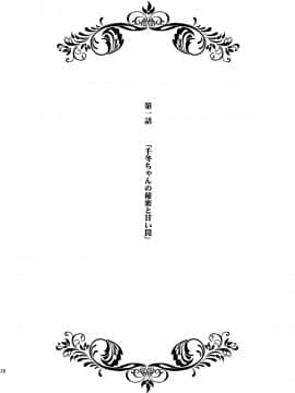 (C92) [カウンタック (古事記王子)] 千冬ちゃんの秘密と甘い罠 (オリジナル) [DL版]_0028