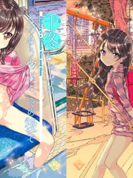 (同人誌) [カウンタック (古事記王子)] 千冬ちゃんの大人になるその前に (オリジナル) [DL版]