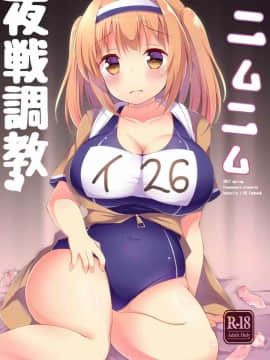 (砲雷撃戦! よーい! 二十九戦目) [ぽんぽんぺいん (ぽんぽん)] ニムニム夜戦調教 (艦隊これくしょん -艦これ-)