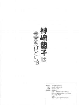 (C89) [make pig press (高坂曇天)] 神崎蘭子はこよいもひとりで… (アイドルマスター シンデレラガールズ)_25