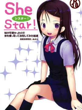 (C88) [黒魔法研究所 (ぬかじ)] SheStar!妹が可愛かったので体を乗っ取って自慰してみた結果 (シャーロット)