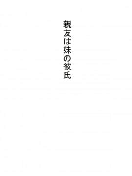 [黒魔法研究所 (ぬかじ)] 親友は妹の彼氏_02