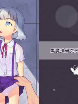 [黒魔法研究所 (ぬかじ)] 池沼の子をオナホにする