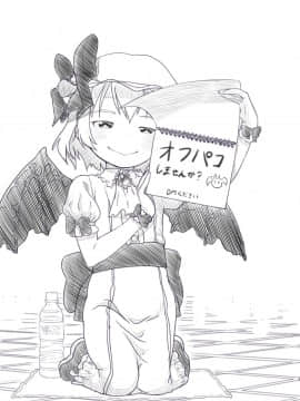 [黒魔法研究所 (ぬかじ)] 例大祭オフパコ2レミリアコスの子とプライベート撮影会しちゃいました (東方Project)_03