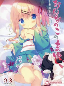 [ココアホリック (ユイザキカズヤ)] おんなのこのまゆ2-さつきよそをい-  [绅士仓库汉化]_01