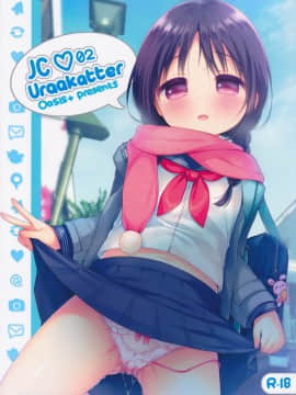 [绅士仓库汉化] (COMIC1☆10) [Oasis+ (うさ城まに)] JC 02 Uraakatter_002