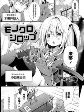 [绅士仓库汉化] [ココアホリック (ユイザキカズヤ)] モノクロシロップ (COMIC 漫華鏡 2015年7月号)_002