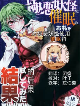 [靴下汉化组] (例大祭15) [ヘイヨウキンキ。 (枕河馬亜)] ウワサの極悪妖怪に催眠の御札を試してみた結果wwwwww (東方Project)