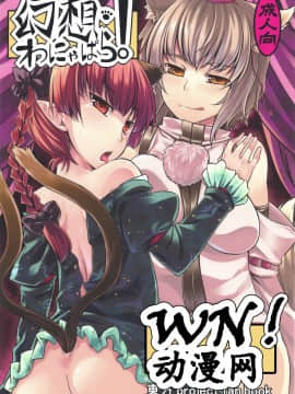 [WN!动漫网汉化] (C80) [てんらけ茶屋 (あーる。)] 幻想わにゃぱら! (東方Project)