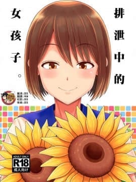 [臭鼬娘漢化組] (C94) [多胡屋本舗 (多胡屋きき)] 排泄する女の子。